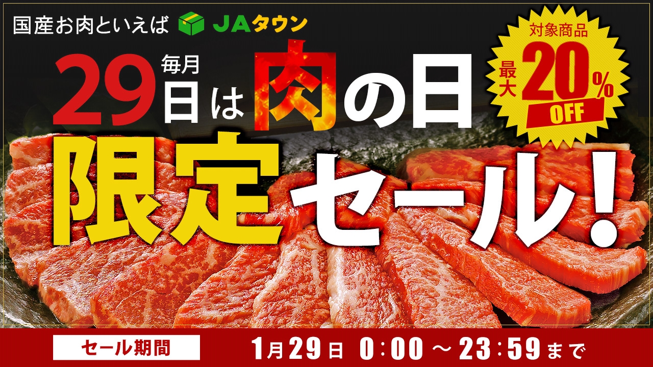 月に一度だけ登場の限定商品も販売 産地直送通販サイト「ＪＡタウン」で１日限りの「肉の日限定セール」を開催