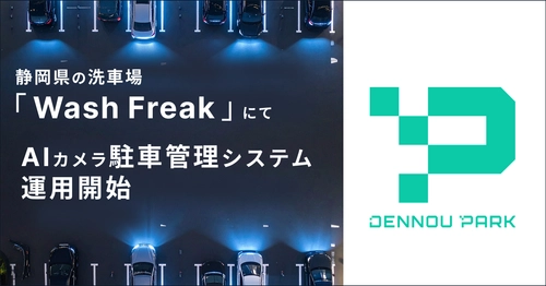 『DENNOU PARK』のAIカメラシステムが 静岡県の洗車場「WashFreak」にて運用開始