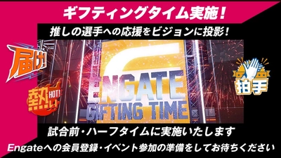 【ジークスター東京】新たにスポーツギフティングサービス「エンゲート」を採用、5/6ホーム戦より限定イベント開催