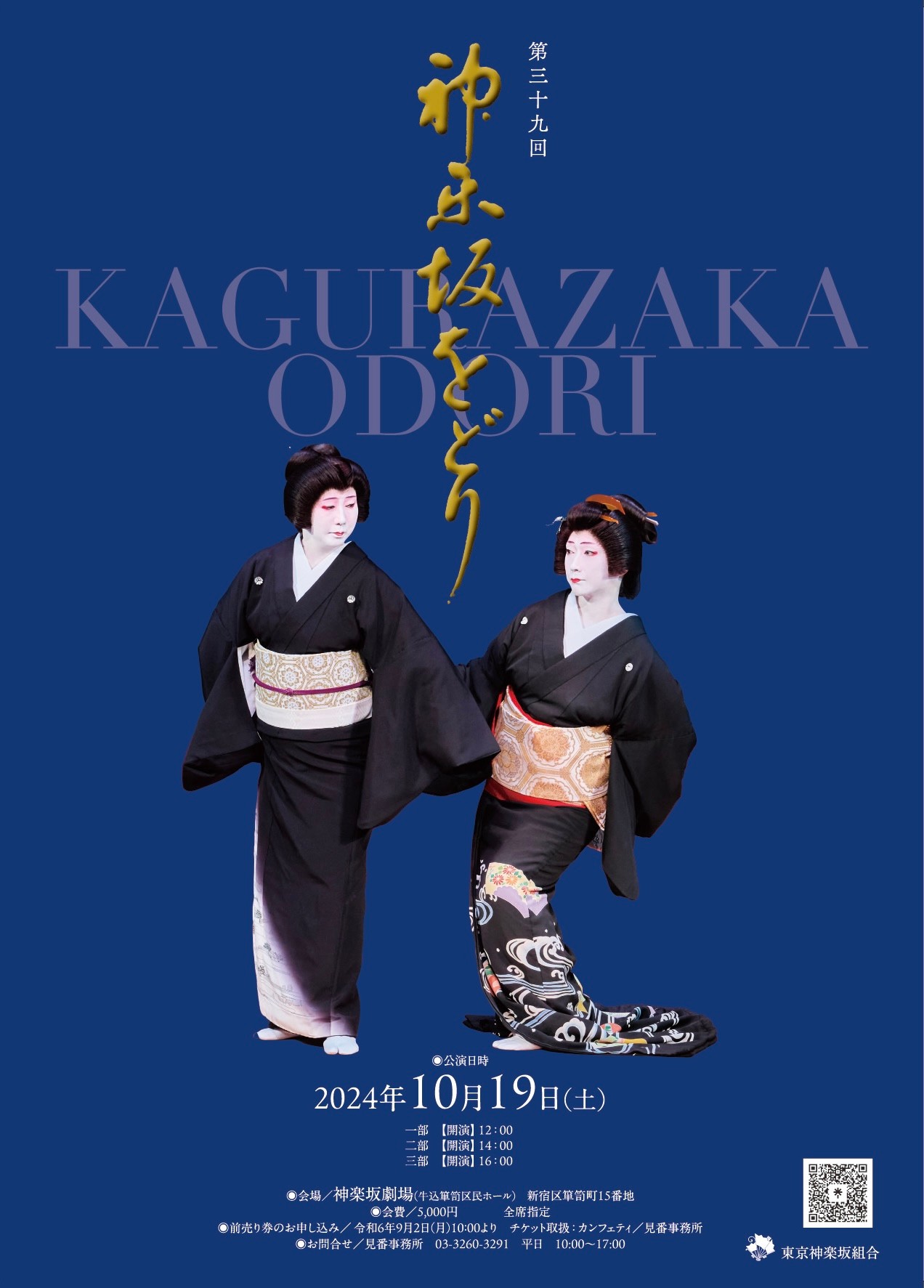 神楽坂芸者衆が総出演 年に一度の踊りの会『第39回 神楽坂をどり』開催