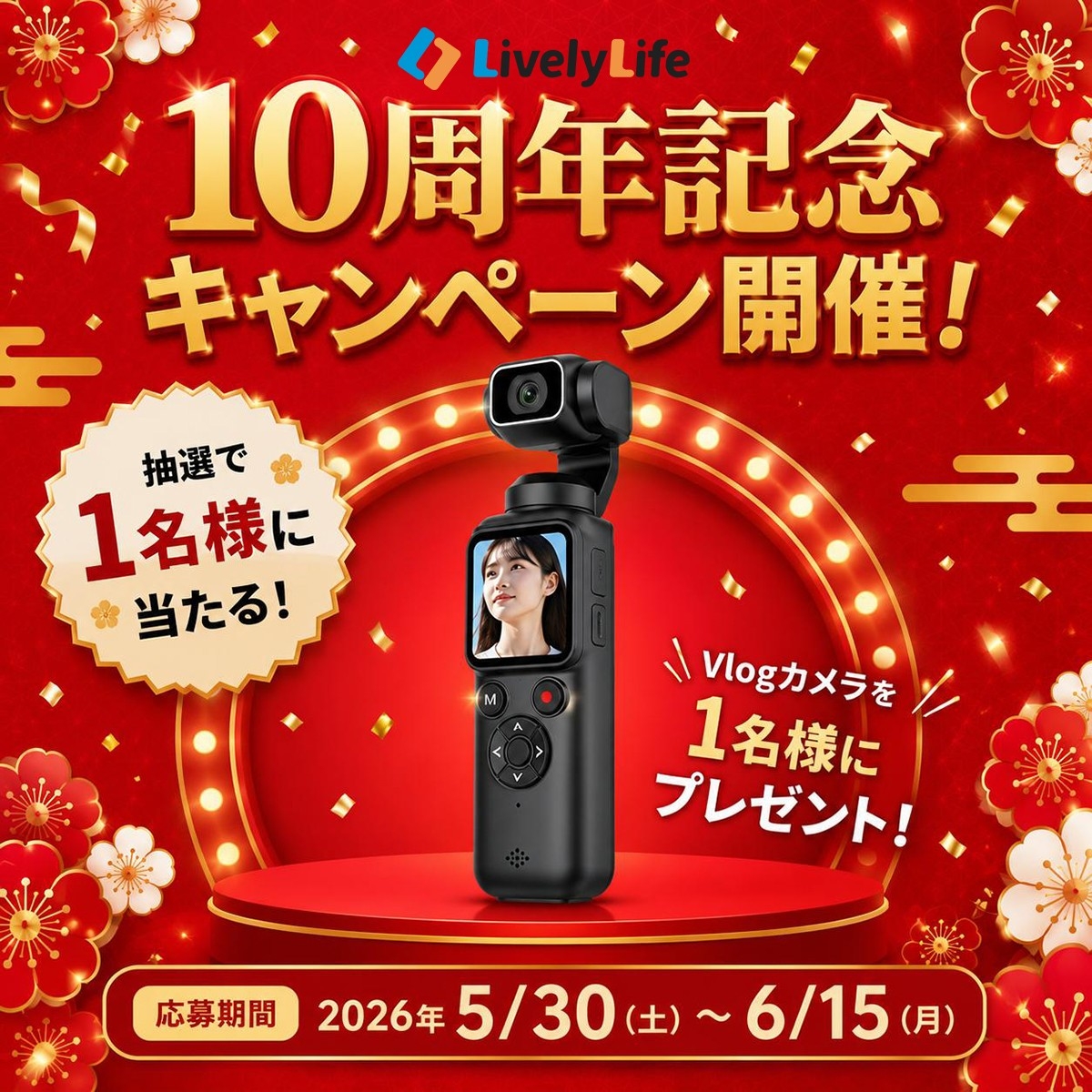 見逃し厳禁！LivelyLife10周年記念、豪華Vlogカメラ抽選キャンペーン開催