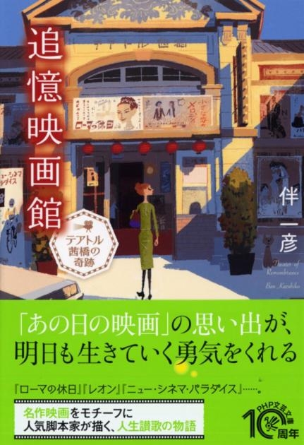 『追憶映画館』書影