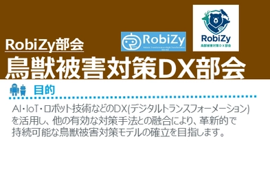 RobiZy「鳥獣被害対策ＤＸ部会」 創設