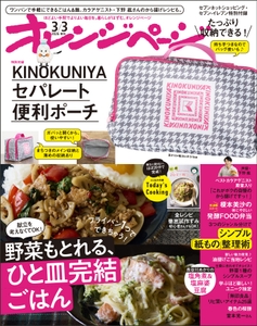 『オレンジページ』2026年3月3日号増刊