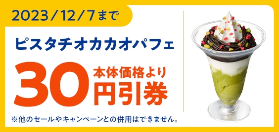 ミニストップアプリクーポン「ピスタチオカカオパフェ」本体価格より30円引販促物