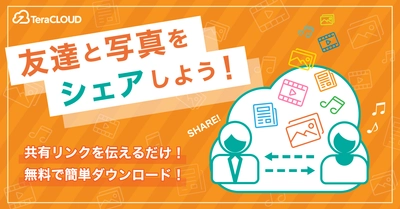 「TeraCLOUD」で、家族👨‍👩‍👧や友達👫と写真📸をシェアしよ❗😄