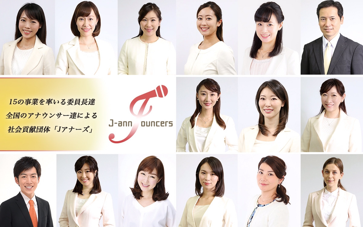 アナウンサーによる社会貢献団体Ｊアナーズ！『セレブレイトメッセージ』キャスト決定！本日よりオファー受付開始