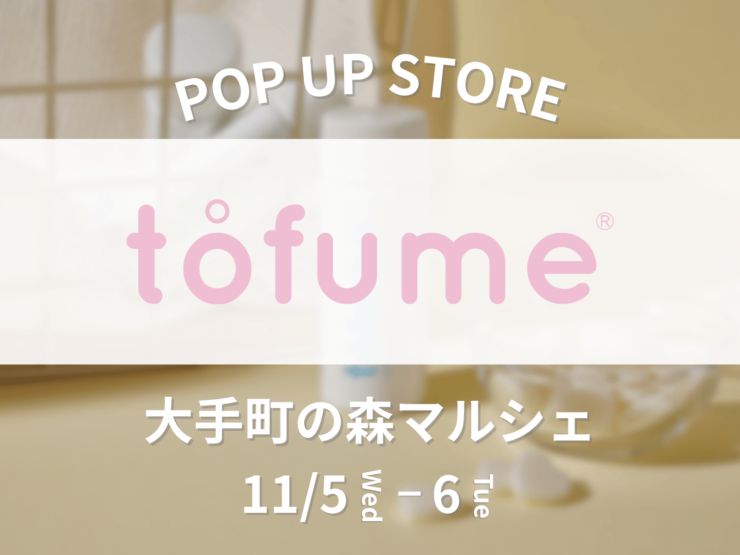 【期間限定】タブレット型トイレ用消臭芳香剤『tofume』が「大手町の森マルシェ」に初出店