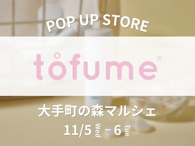 【期間限定】タブレット型トイレ用消臭芳香剤『tofume』が「大手町の森マルシェ」に初出店