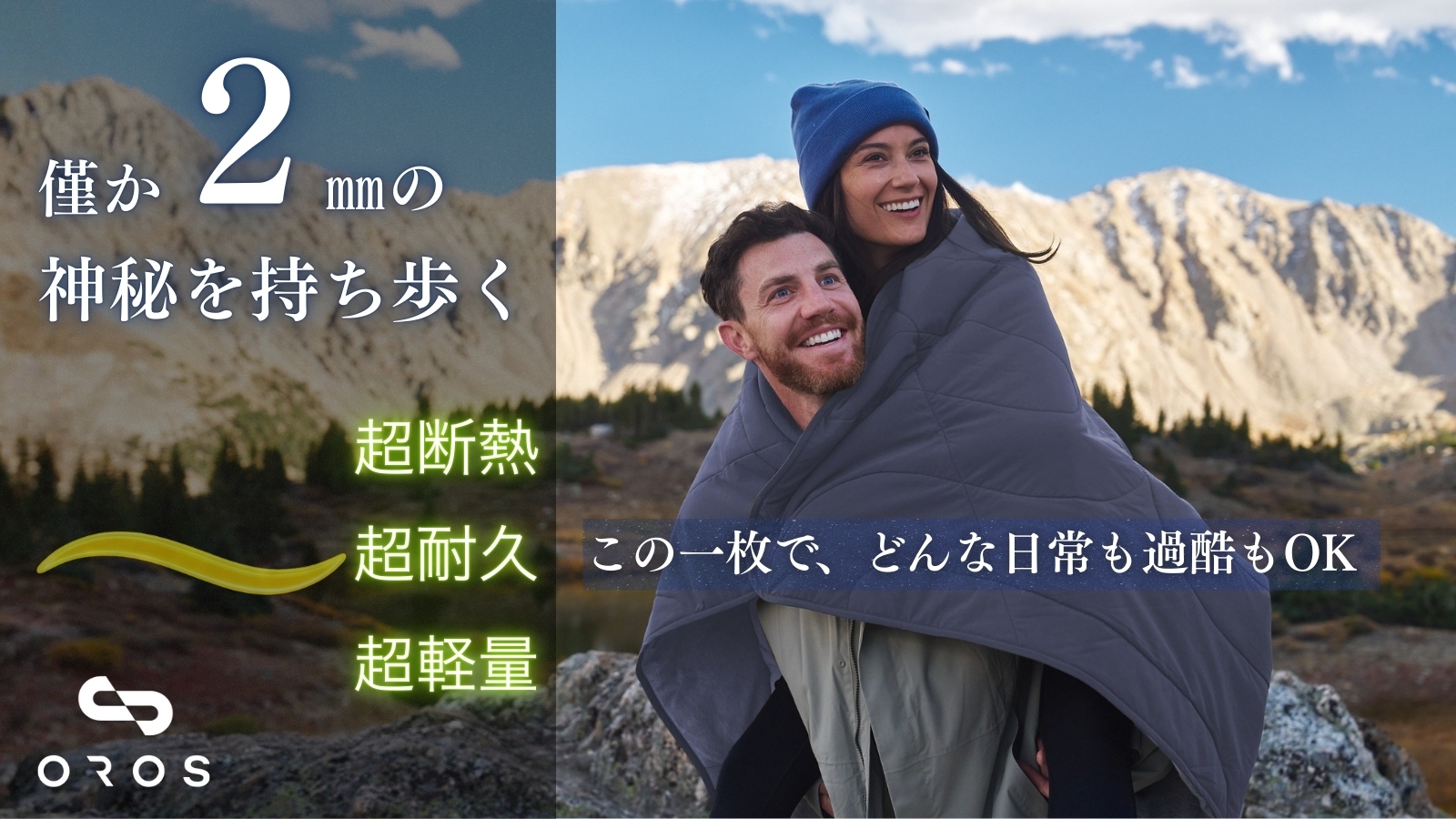 常識を覆す“僅か2mm”の宇宙服素材ブランケット誕生！ ―命と家計をも