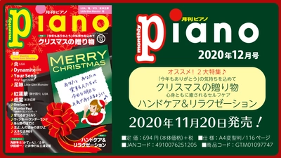 今月の特集は「クリスマスの贈り物」&「ハンドケア&リラクゼーション」『月刊ピアノ2020年12月号』  2020年11月20日発売
