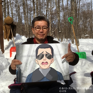 嬉野雅道ディレクター　 (C)あｆろ・芳文社／野外活動委員会　(C)HTB