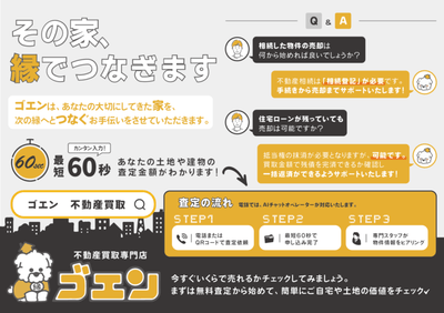 不動産買取専門店「ゴエン」