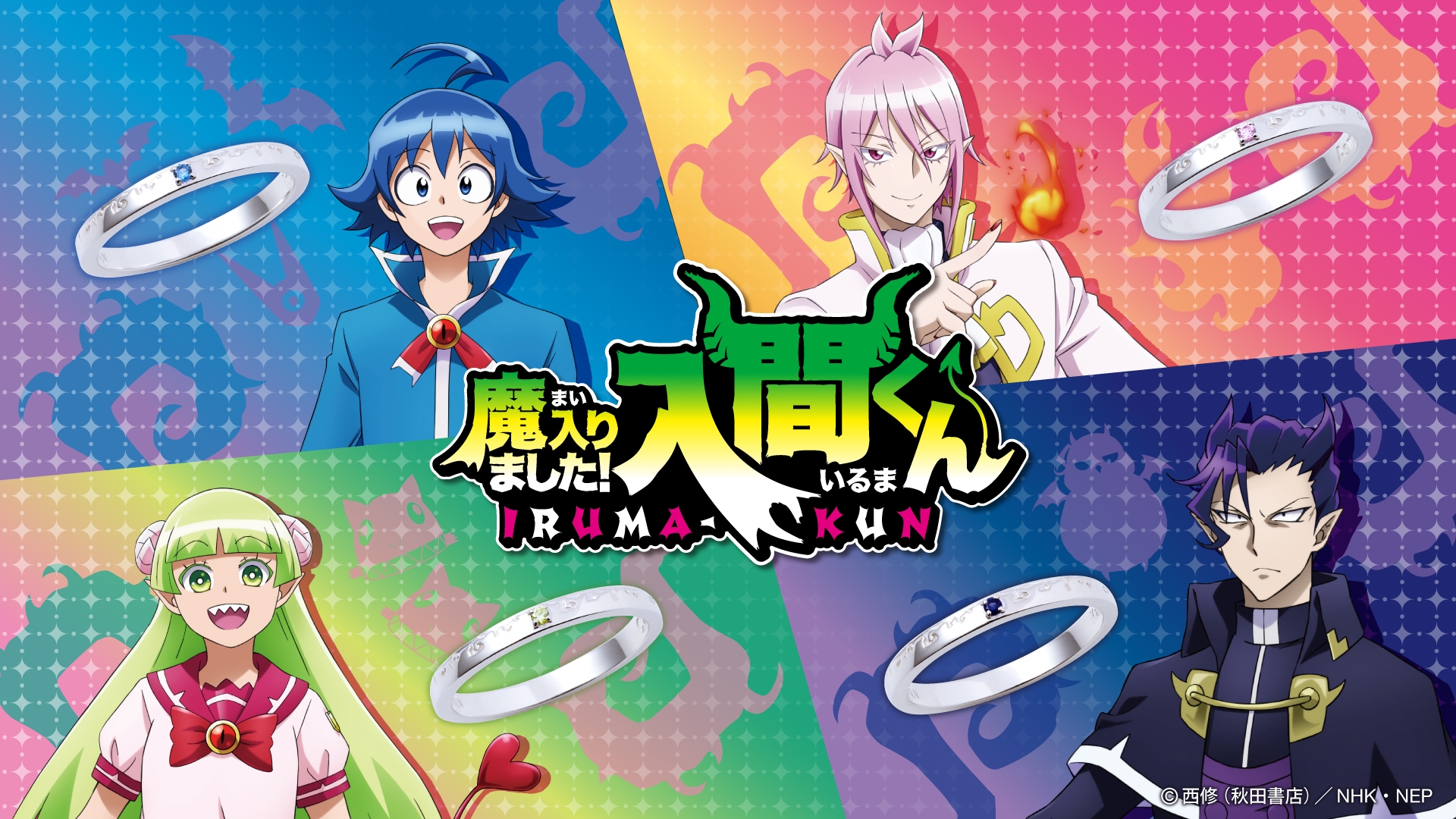 TVアニメ「魔入りました!入間くん」コラボジュエリー第二弾 9/15(水)から受注販売開始!