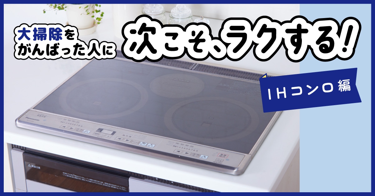 次こそ ラクする!予防掃除~IHコンロ編~
