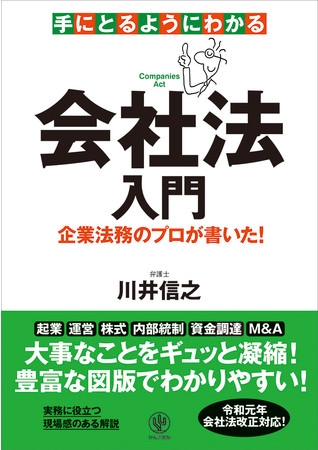 新任の法務担当者を筆頭に、「会社法」を学び始めたいあなたに! 法律が苦手な人でも基本を短時間で大掴みできる、“会社法”の入門書