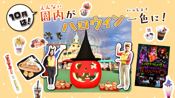 園内がハロウィン一色に!イベント&グルメ登場