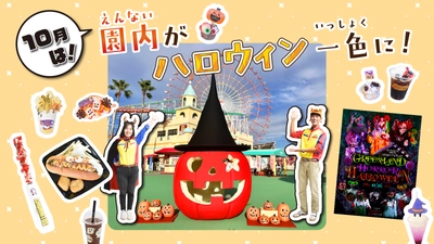 園内がハロウィン一色に！イベント＆グルメ登場