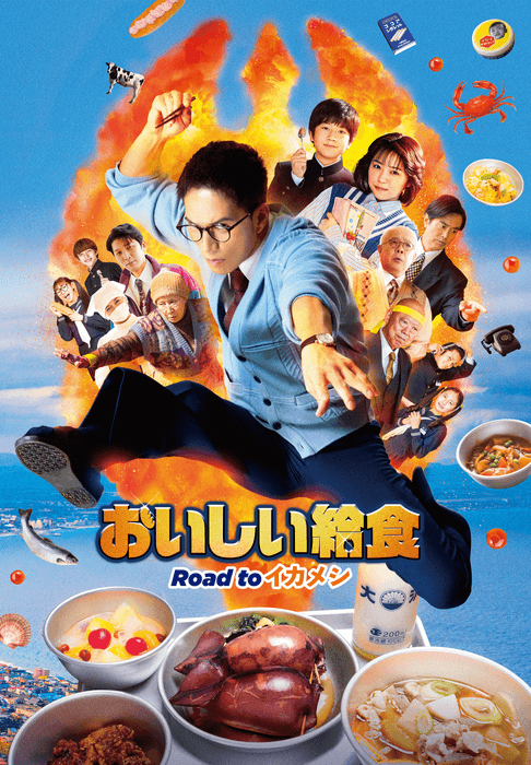 Ⓒ 2024「おいしい給食」製作委員会