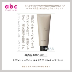 ミアンビューティー エイジケア クレイ ヘアパック  ダメージを集中補修し、根元から美しい髪へ