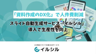 「資料作成のDX化」で人件費削減 スライド自動生成サービス「イルシル」導入で生産性を向上