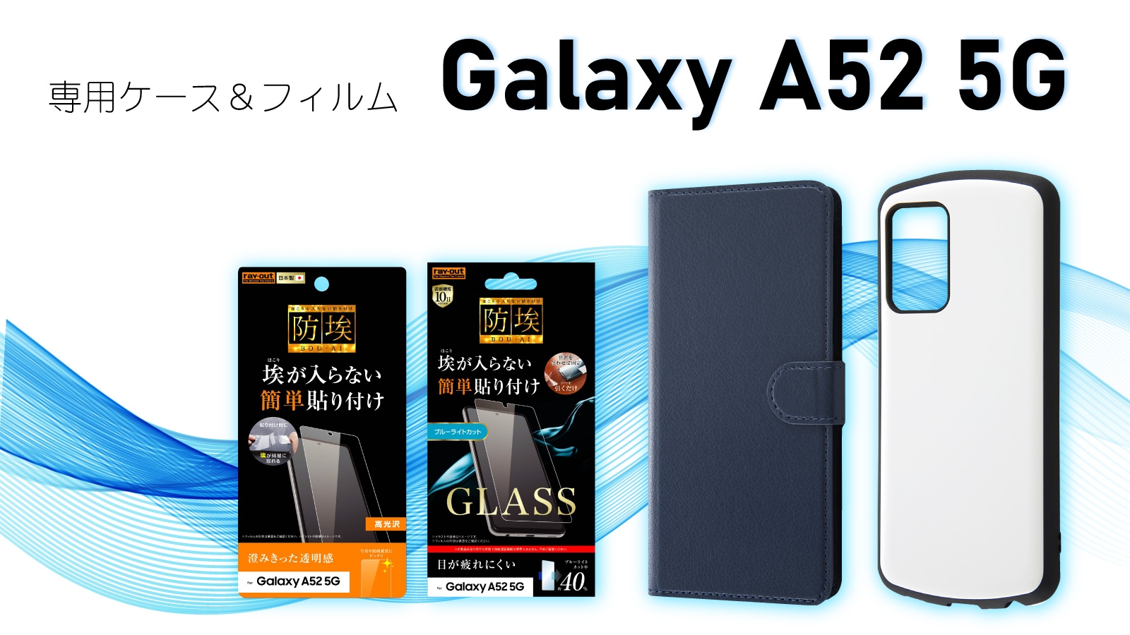 Galaxy A52 5Gシリーズ専用フィルム&専用ケースを発売!