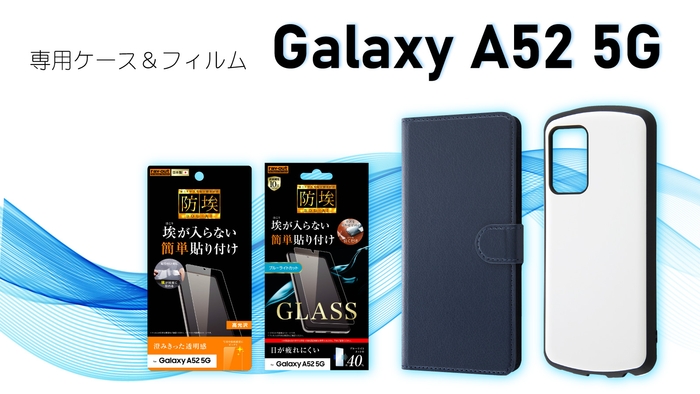 Galaxy A52 5Gシリーズ専用フィルム&専用ケースを発売!