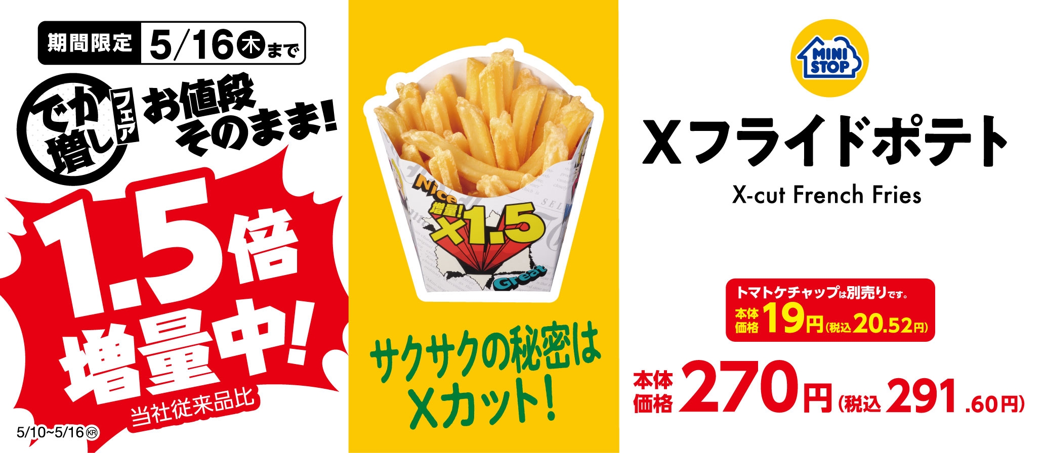 X(エックス)フライドポテト増量 販促画像