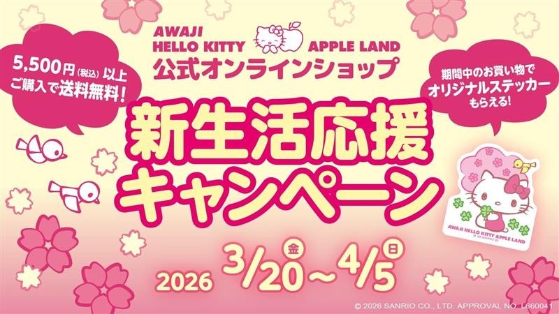 【要チェック！】春の新生活に、かわいいハローキティのグッズはいかが？
AWAJI HELLO KITTY APPLE LAND 『新生活応援セール』 3月20日より開始
