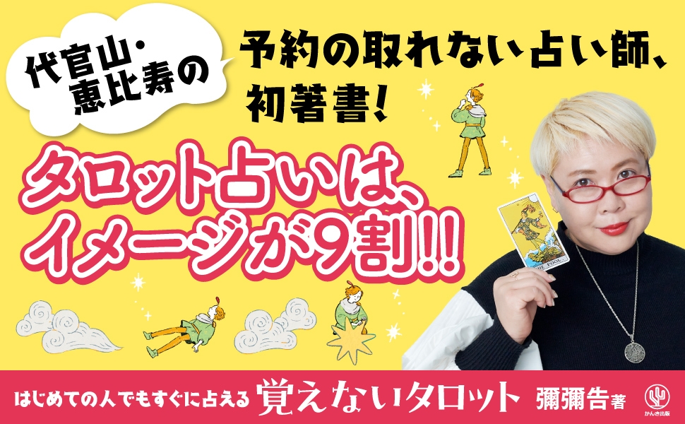 予約の取れない人気占い師による待望の著書が登場！暗記不要の「覚えないタロット」で、初心者でも今日からすぐに占える