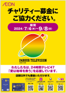 24時間テレビ47告知