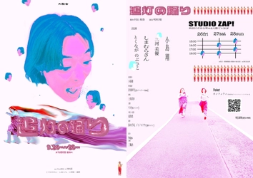 9月26日（金）開幕！　三輪舎3年ぶりの本公演『追灯の踊り』　亡き女性の踊りが過去と現在を繋ぐ群像劇