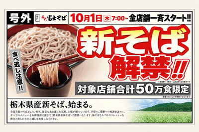 名代 富士そば 2026年10月　栃木県新そば提供開始