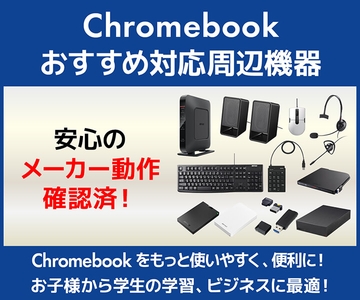 Chromebook おすすめ対応周辺機器