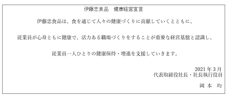 伊藤忠食品_健康経営宣言