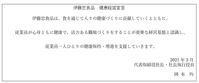 伊藤忠食品　『健康経営宣言』策定のお知らせ