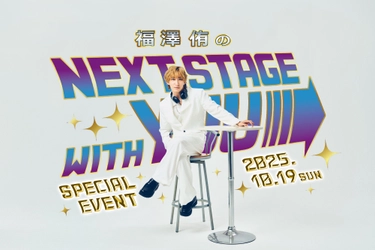 【TOKAI RADIO】「福澤侑のNEXT STAGE with YUU」 名古屋で初の番組イベント開催決定