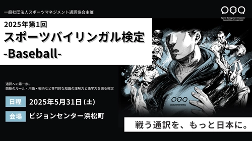 「2025年第1回スポーツバイリンガル検定-Baseball-」 東京都港区ビジョンセンター浜松町にて5月31日(土)開催！