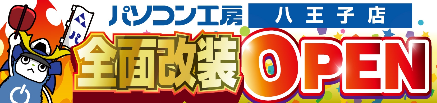 【パソコン工房 八王子店】が全面改装オープン!11月23日(土・祝)より「全面改装オープン記念セール」を開催!