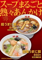 珍來2021の冬期限定“スープまるごと熱々あんかけ”フェア！ 待望の新登場「超塩うまに麺」など“うまに麺”シリーズ4品登場！ 12月1日～2月末日までの期間限定で販売開始