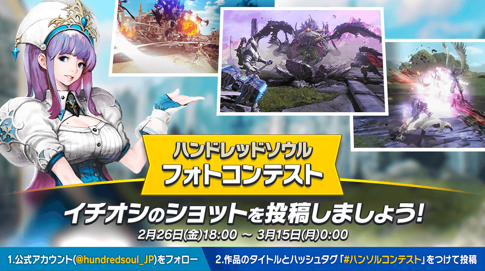【本格スタイリッシュアクション ハンドレッドソウル】Twitter フォトコンテスト開催!募集テーマは「バトルシーンのベストショット」