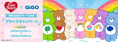 クレーンゲームで遊んでオリジナルステッカーをもらおう！「ケアベア™×GiGOプライズキャンペーン」開催決定！