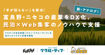 富良野・ニセコの産業をDX化
