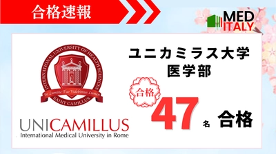 【私立医学部合格速報】イタリア医学部予備校から ユニカミラス大学医学部に合格者47名輩出！