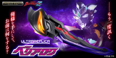 『ウルトラマンZ』の「ベリアロク」が全長約51cmの 超迫力スケールでウルトラレプリカシリーズに登場！