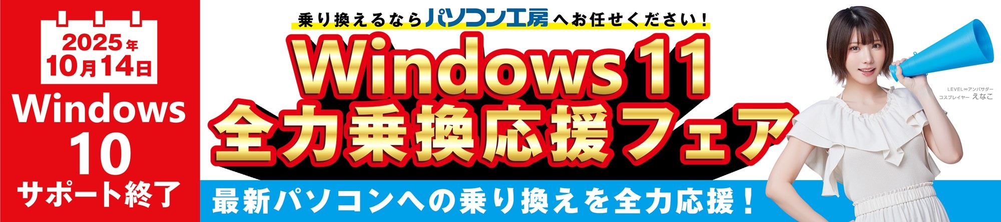 最新Windows 11搭載パソコンへお得に乗り換え『Windows 11 全力乗換応援フェア』