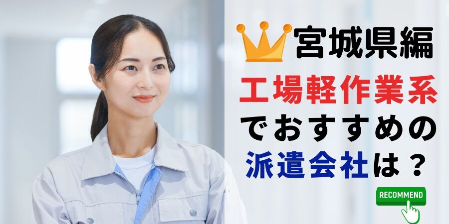 宮城県編 工場・軽作業系でおすすめの派遣会社は?