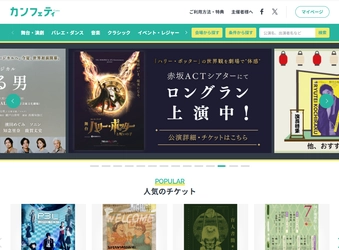公演情報を会員150万人のWEBサイトに無料で掲載！　チケットサイト「カンフェティ」舞台公演情報の無料掲載サービス開始
