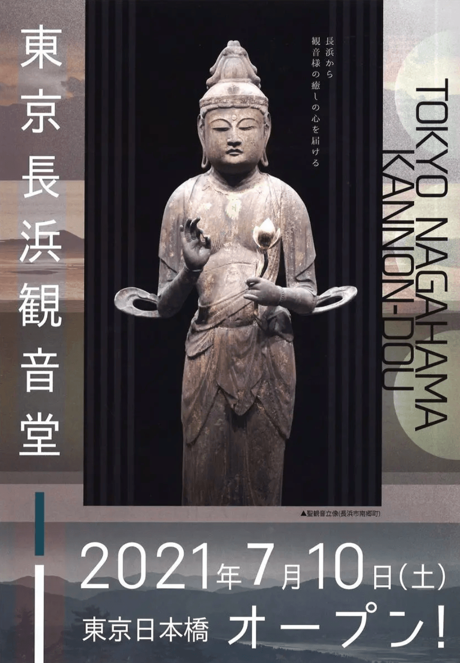 東京長浜観音堂チラシ(表)