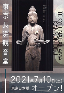 東京長浜観音堂チラシ（表）